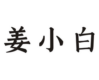 姜小白商标注册申请申请/注册号:57496117申请日期:202