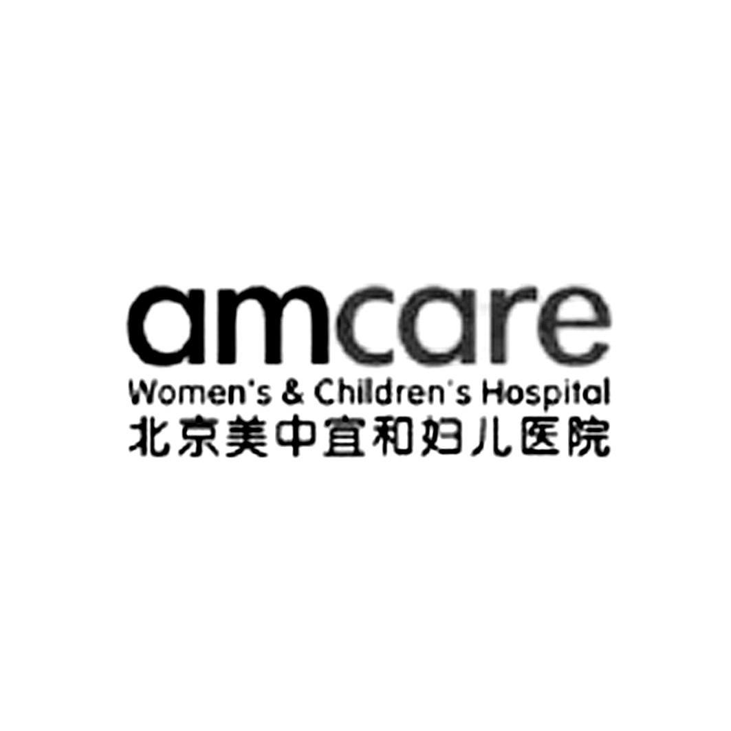北京美中宜和妇儿医院 amcare womens & childrens hospital