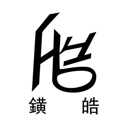 鐄皓 皓