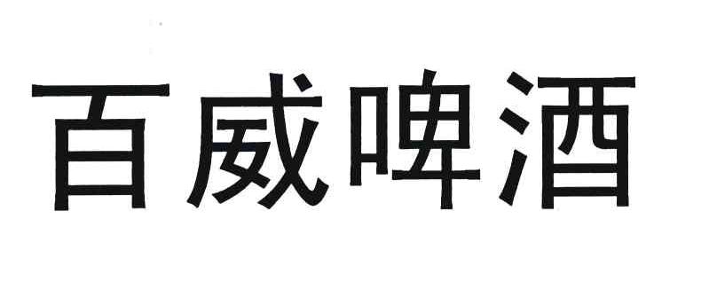 百威啤酒商标变更完成