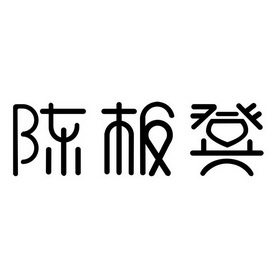  em>陈 /em> em>板凳 /em>