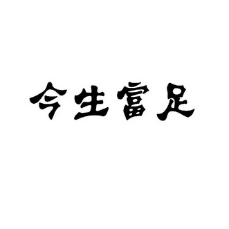 今生 em>富足 /em>