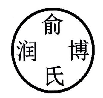  em>俞氏 /em> em>润 /em> em>博 /em>