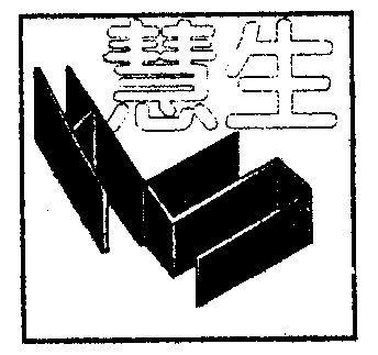 慧生商标注册申请申请/注册号:1146201申请日期:1997