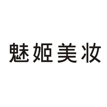 魅姬美妆_企业商标大全_商标信息查询_爱企查