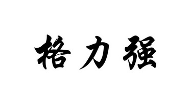 格力強 - 企業商標大全 - 商標信息查詢 - 愛企查