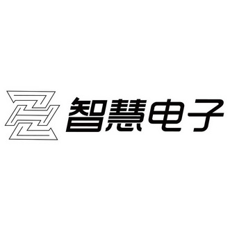  em>智慧 /em>电子