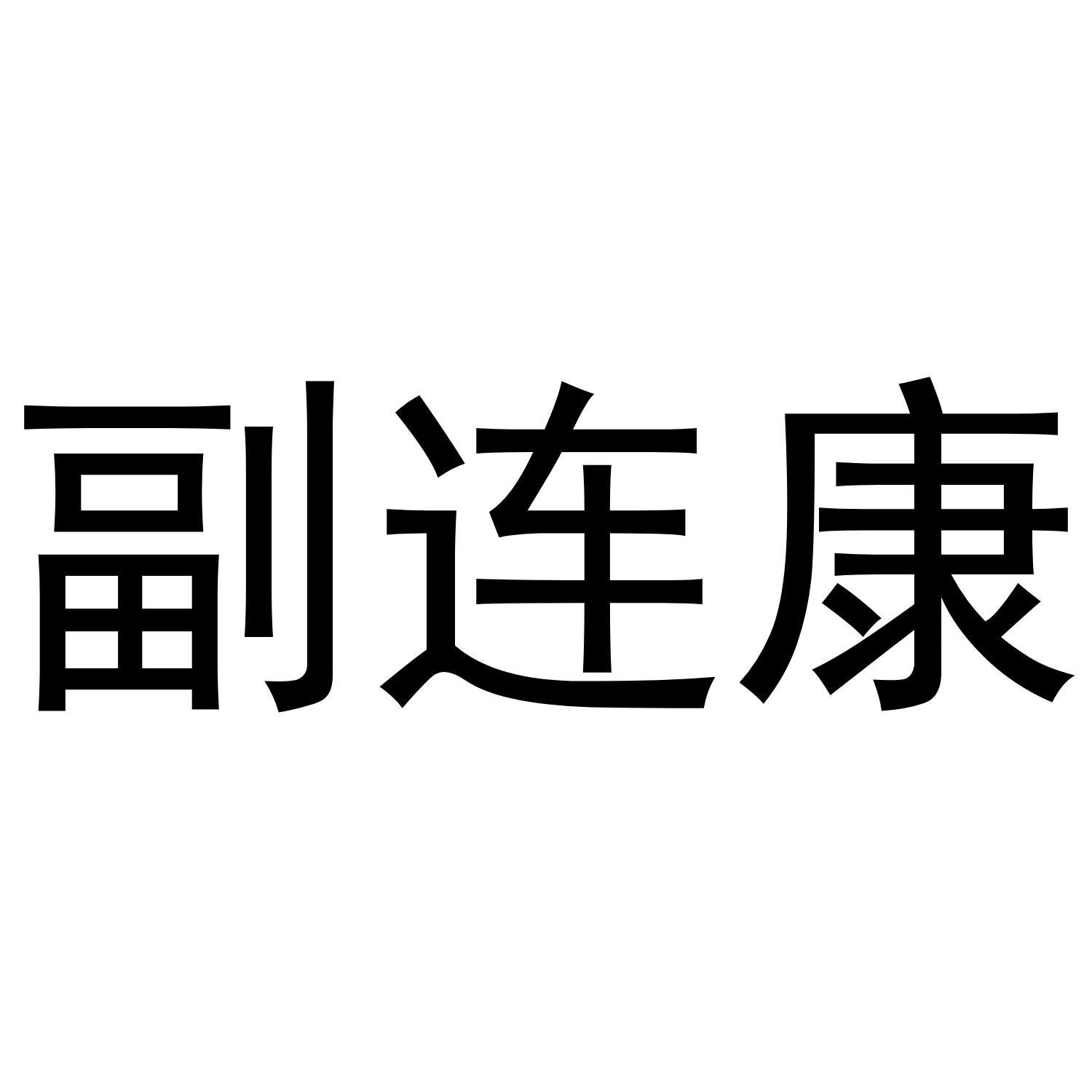 副连康