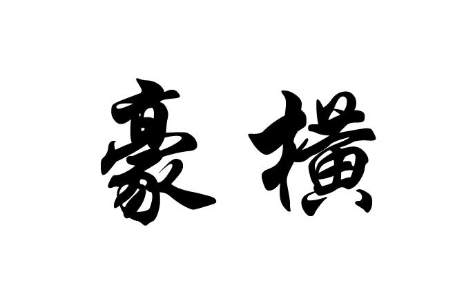 豪横- 商标 - 爱企查