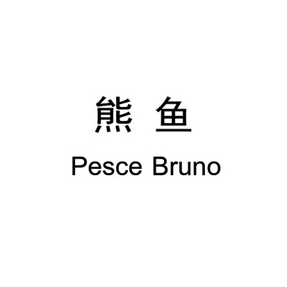 熊鱼  em>pesce /em>  em>bruno /em>
