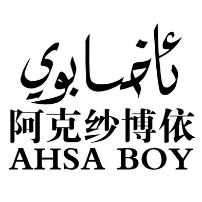 阿克纱博依  em>ahsa /em> boy