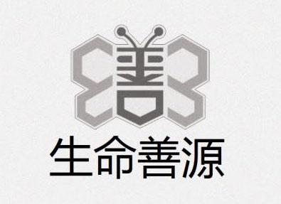  em>生命 /em> em>善 /em>源  em>善 /em>