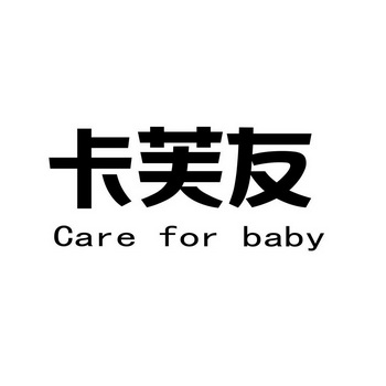 卡芙友 care for baby