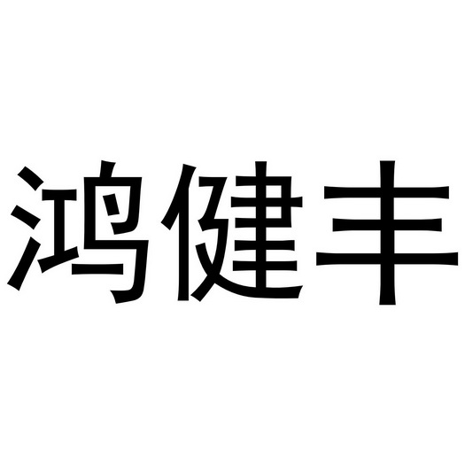 鸿健丰