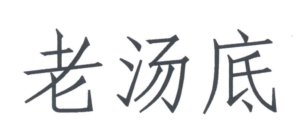 老汤底_企业商标大全_商标信息查询_爱企查