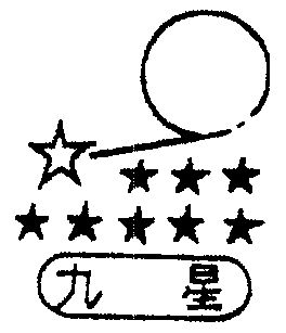  em>九星 /em>