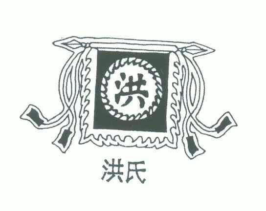  em>洪 /em>; em>洪氏 /em>