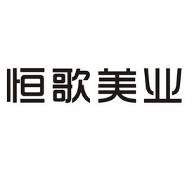 恒歌美业_企业商标大全_商标信息查询_爱企查