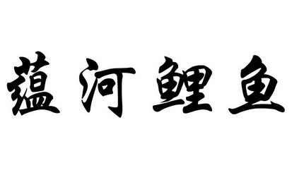  em>蕴河 /em> em>鲤鱼 /em>