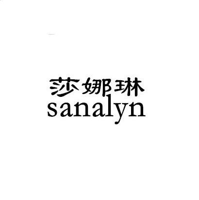 莎娜琳 sanalyn                            