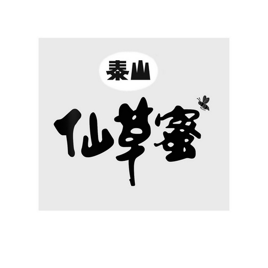  em>泰山 /em> 仙草蜜