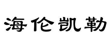 海伦凯勒变更商标申请人/注册人名义/地址申请/注册号:9019769申请
