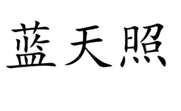 蓝天泽_企业商标大全_商标信息查询_爱企查