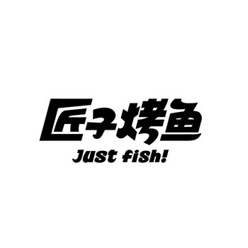  em>匠 /em>子 em>烤鱼 /em>