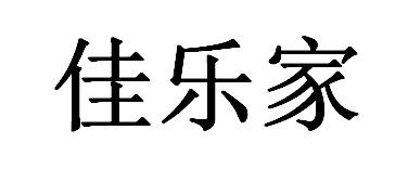 佳乐家 - 商标 - 爱企查