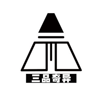  em>三品 /em> em>奇异 /em>