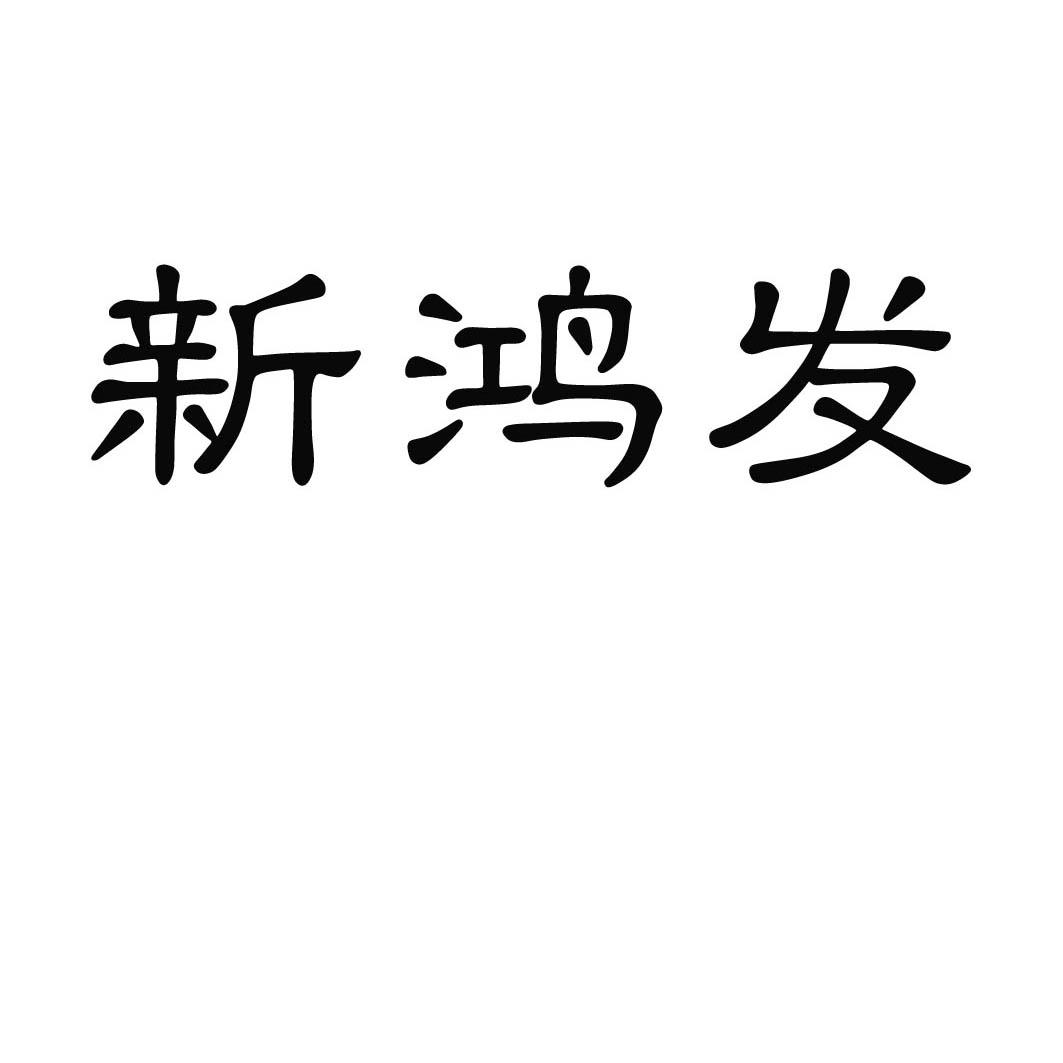 新鸿发 企业商标大全 商标信息查询 爱企查