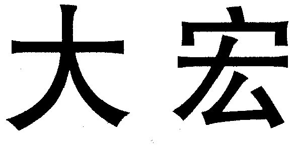 em>大宏 /em>