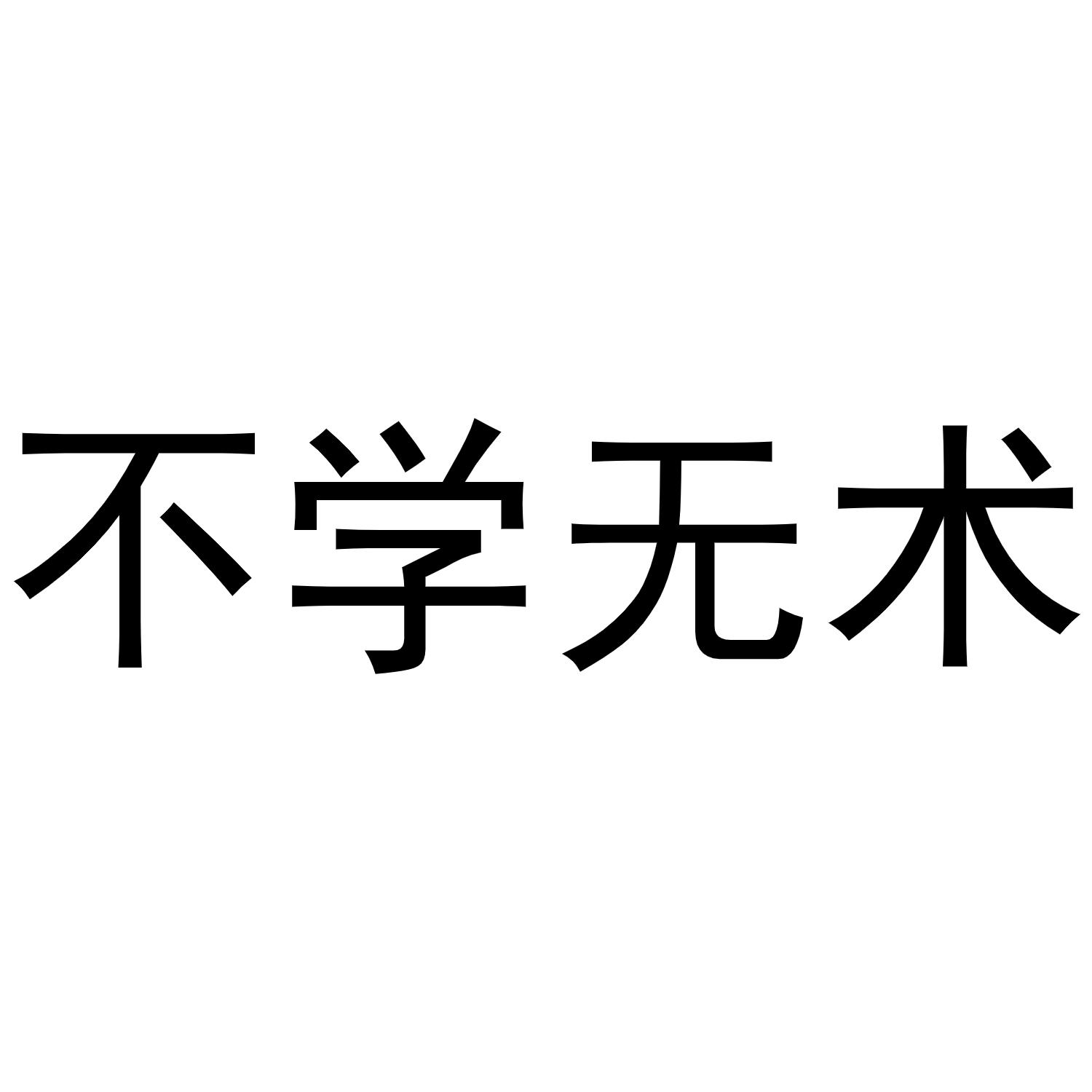 不学无术