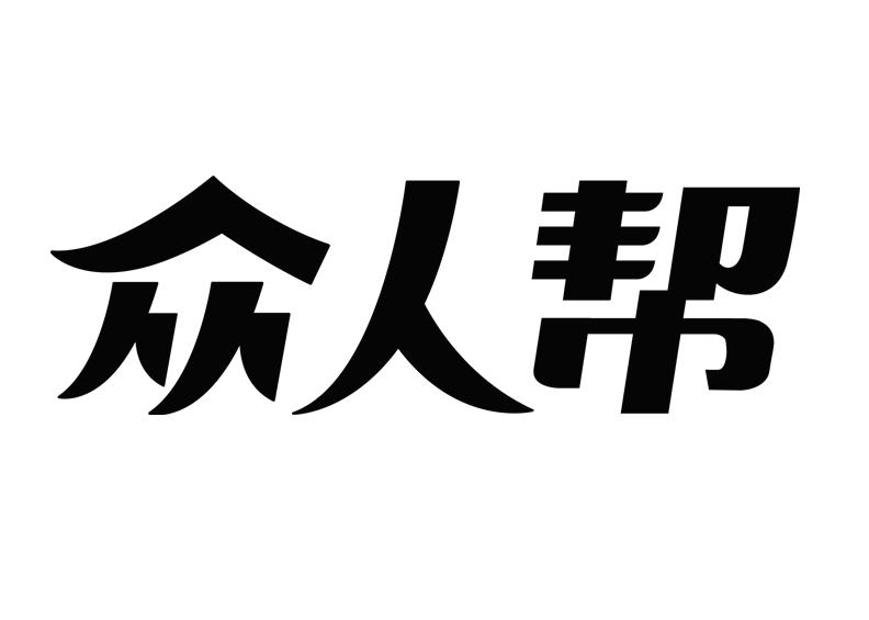众人帮                