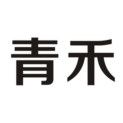 青禾商标注册申请申请/注册号:34529123申请日期:2018-11-07国际分类