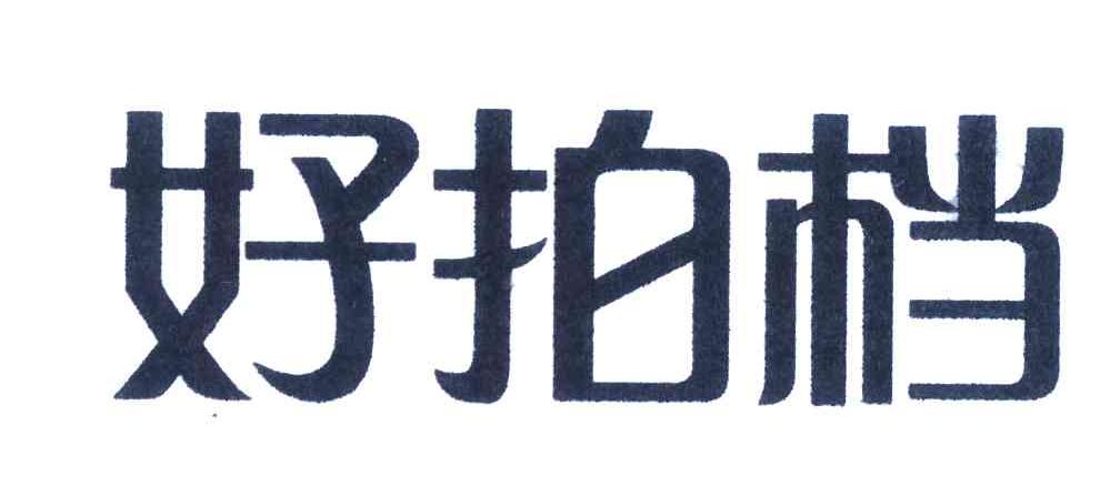 好拍档