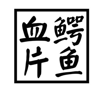 鳄鱼血片 - 商标 - 爱企查