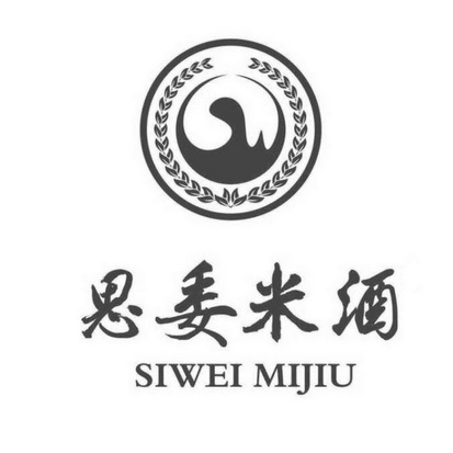  em>思委 /em> em>米酒 /em>