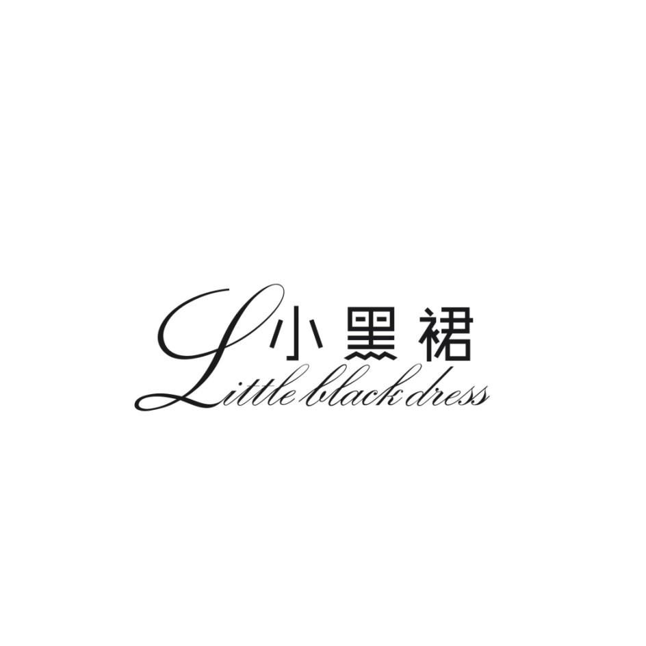 小黑裙 little black dress                 