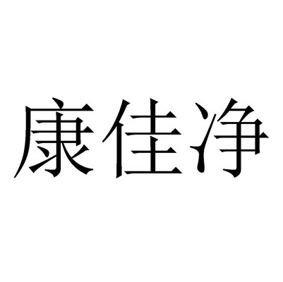 康佳净_企业商标大全_商标信息查询_爱企查