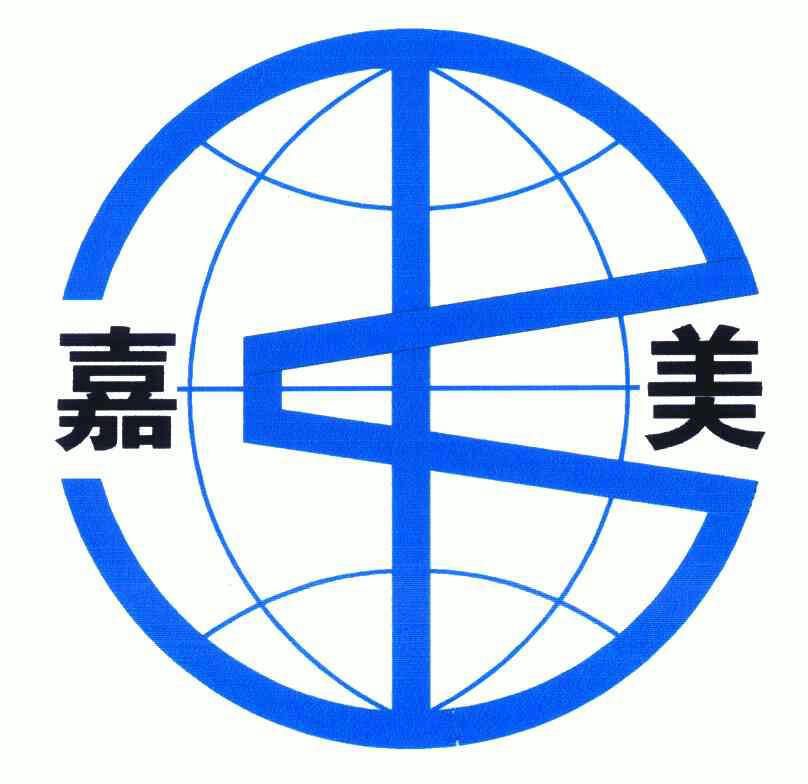 嘉美 商标已注册