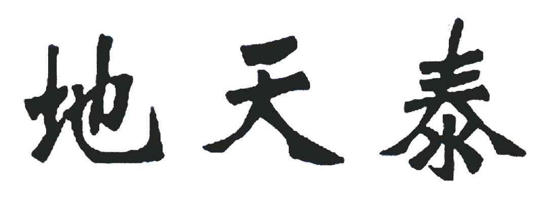  em>地天泰 /em>