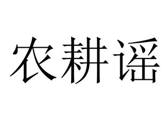 农耕谣