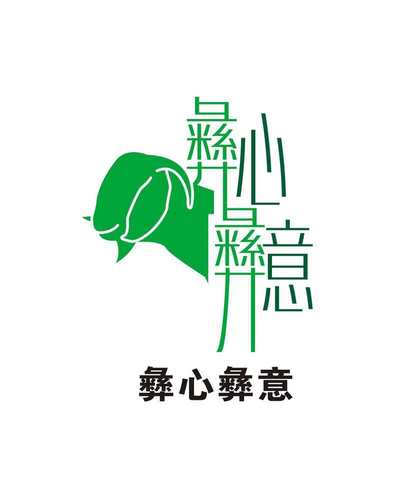  em>彝心彝意 /em>