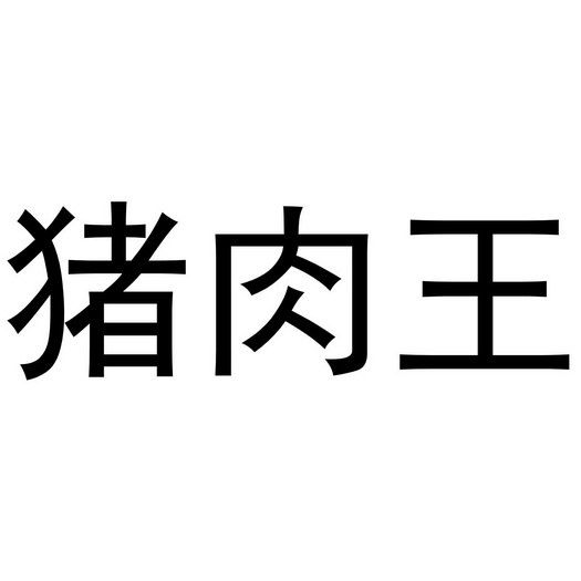 代理机构:知域互联科技有限公司猪肉王子商标注册申请申请/注册号
