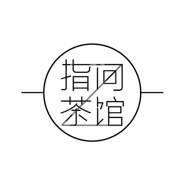  em>指间 /em> em>茶馆 /em>
