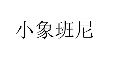  em>小象班尼 /em>