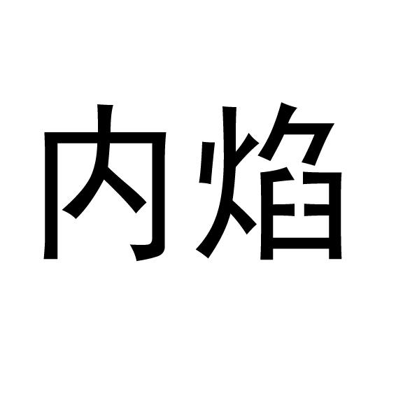 内焰                                      