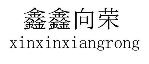  em>鑫鑫 /em> em>向荣 /em>