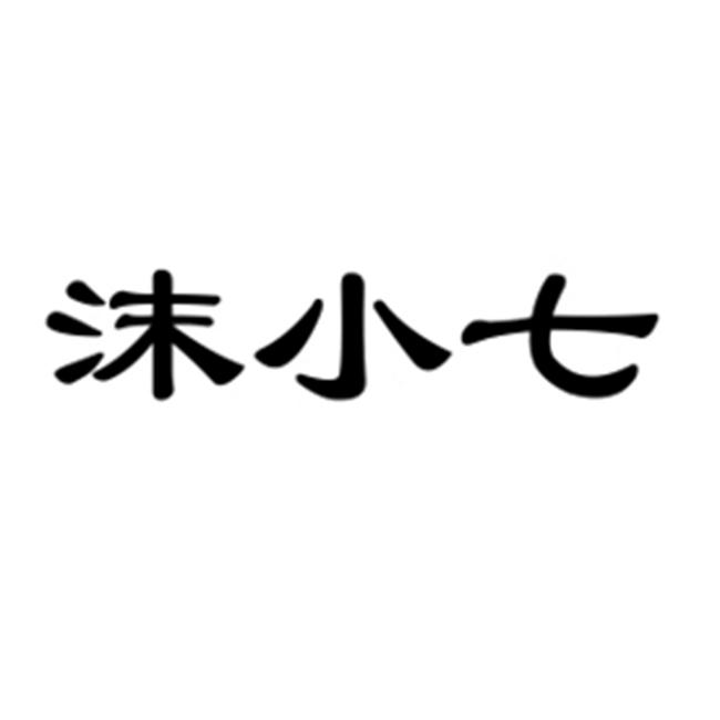 小七个性字体图片